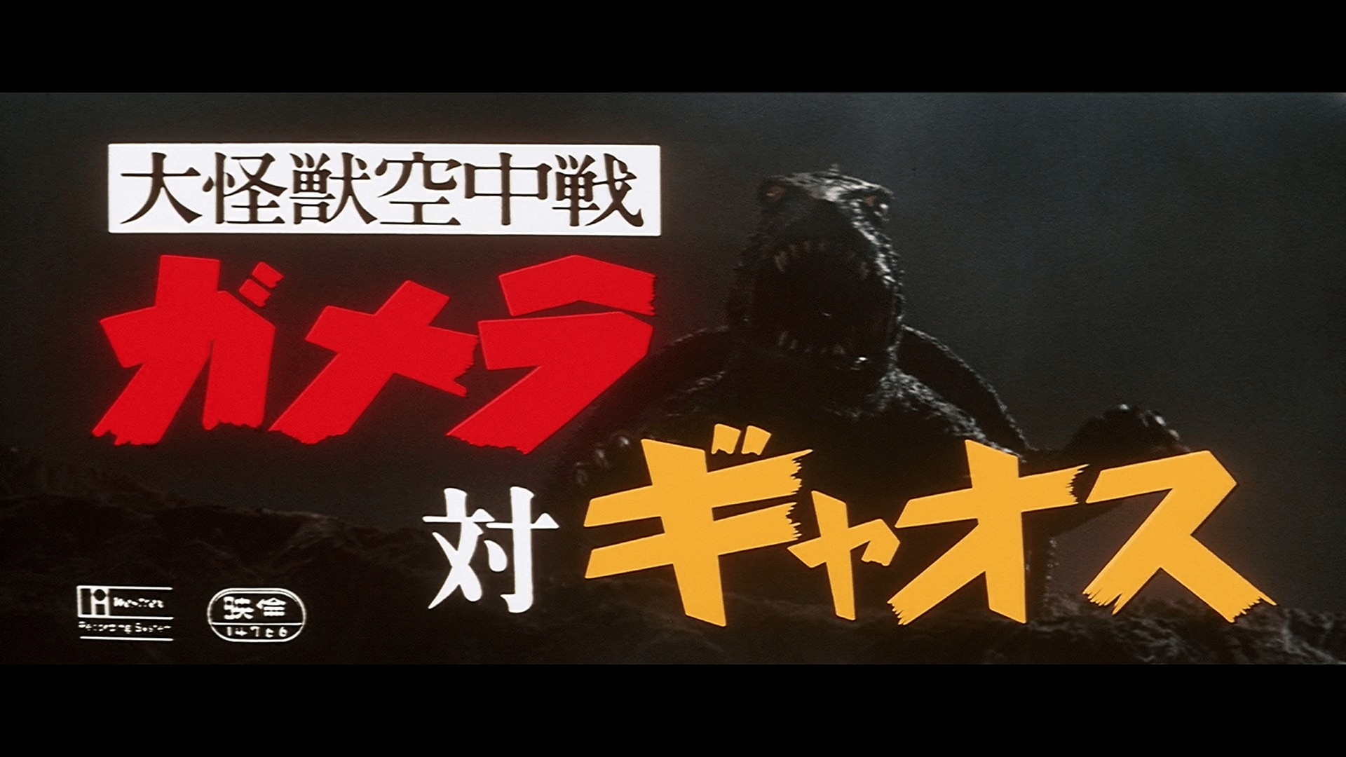 gamera vs gyaos title