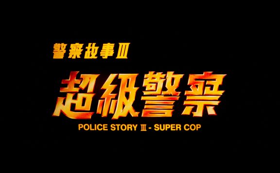 Supercop (1992) [88 Films 4K UHD review] 31