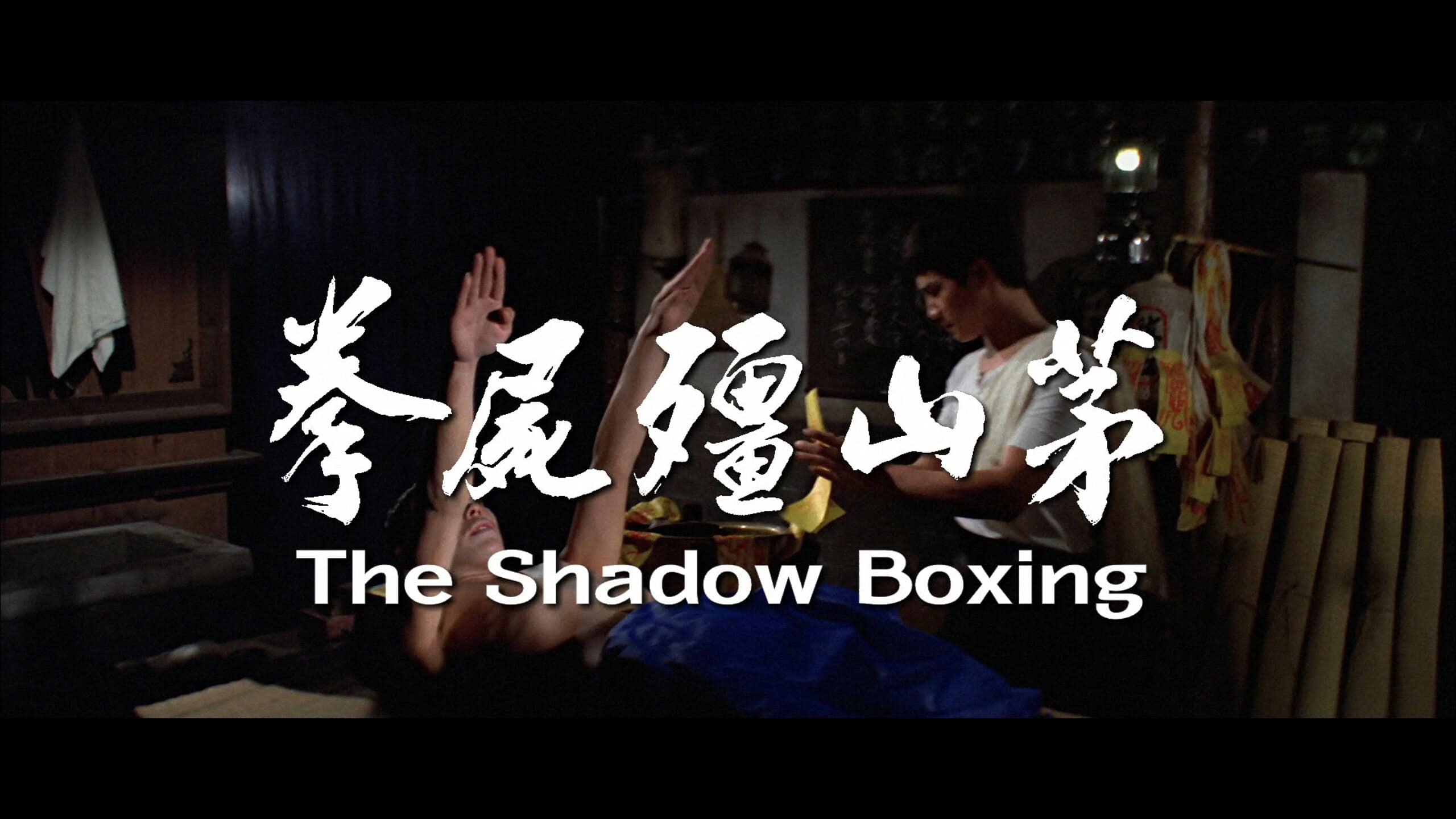 The Shadow Boxing (1979) [88 Films Blu-ray review] 1