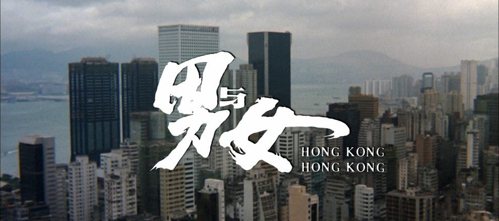 Hong Kong, Hong Kong (1983) [88 Films US Blu-ray review] 3