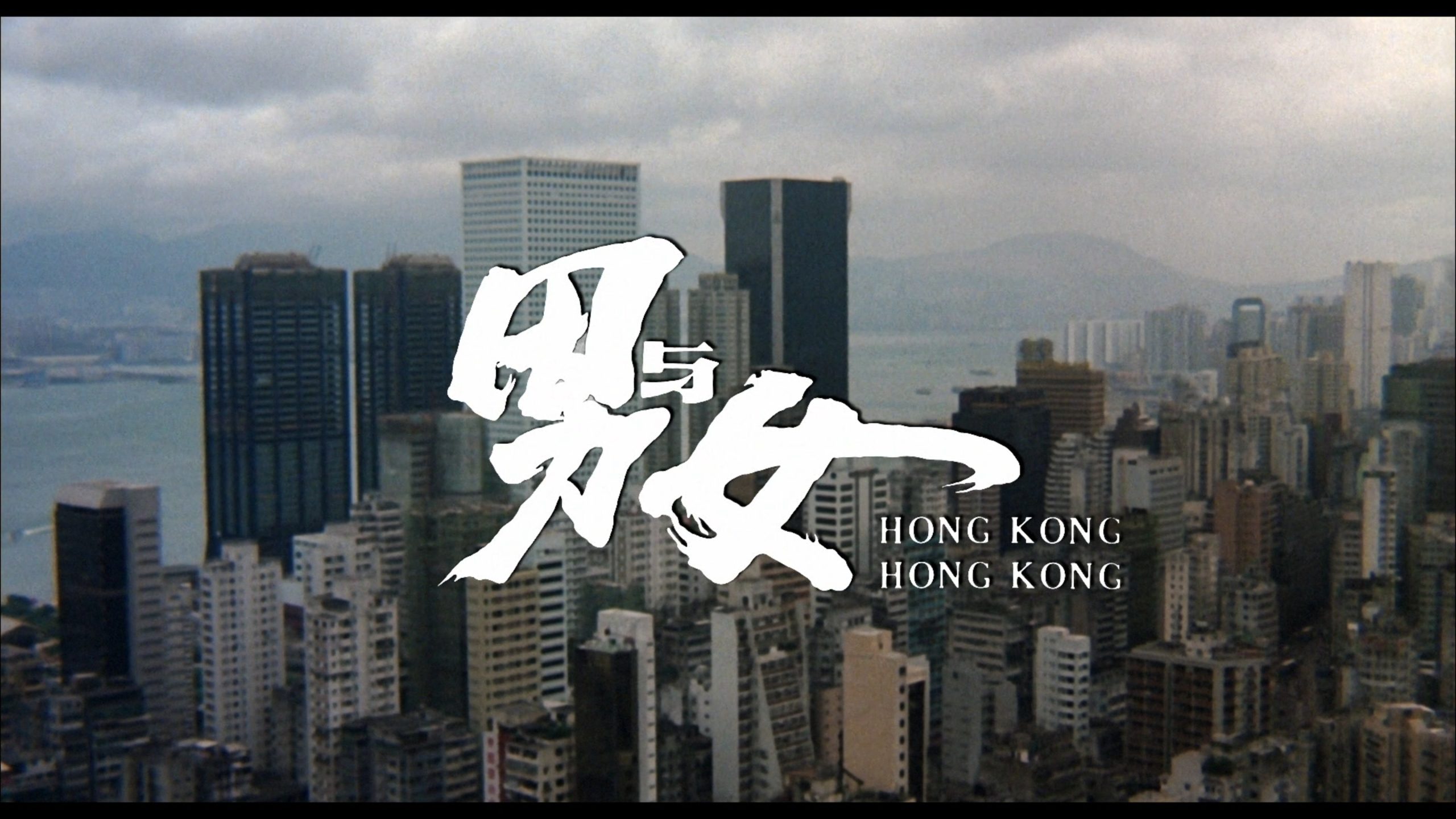 Hong Kong, Hong Kong (1983) [88 Films US Blu-ray review] 21