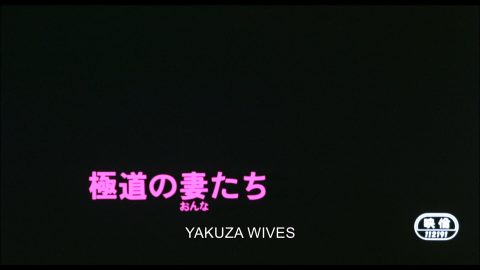 Yakuza Wives (1986) [88 Films US Blu-ray review] 13