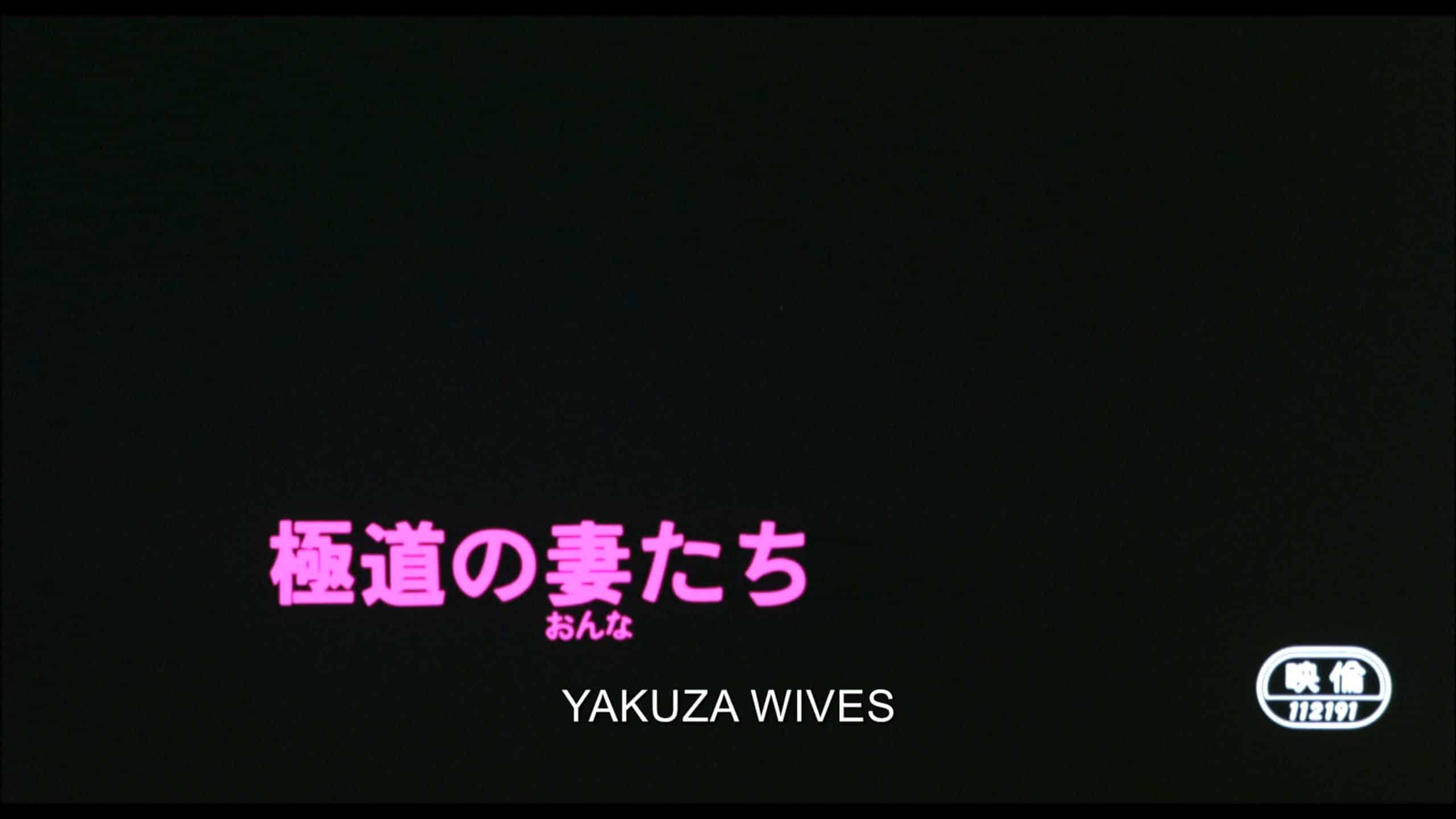 Yakuza Wives (1986) [88 Films US Blu-ray review]