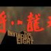Invincible Eight 88 Films Blu-ray